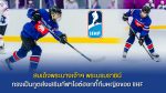 Queen of Thailand becomes IIHF’s first Women’s Global Ambassador